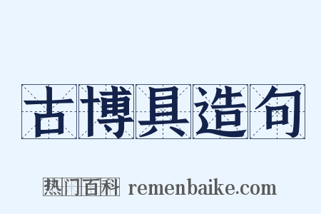 古博具造句是什么意思的图片